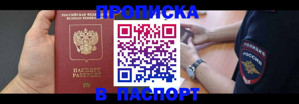 постоянная прописка в Томской области